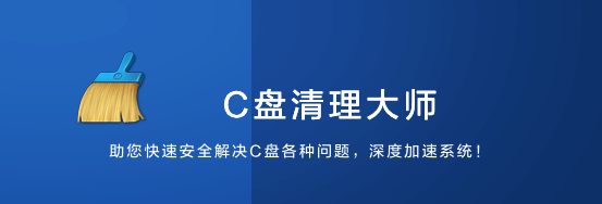 C盤(pán)清理大師