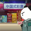 中國式彩票手機版