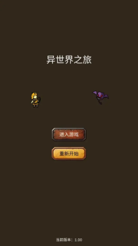 異世界之旅手游
