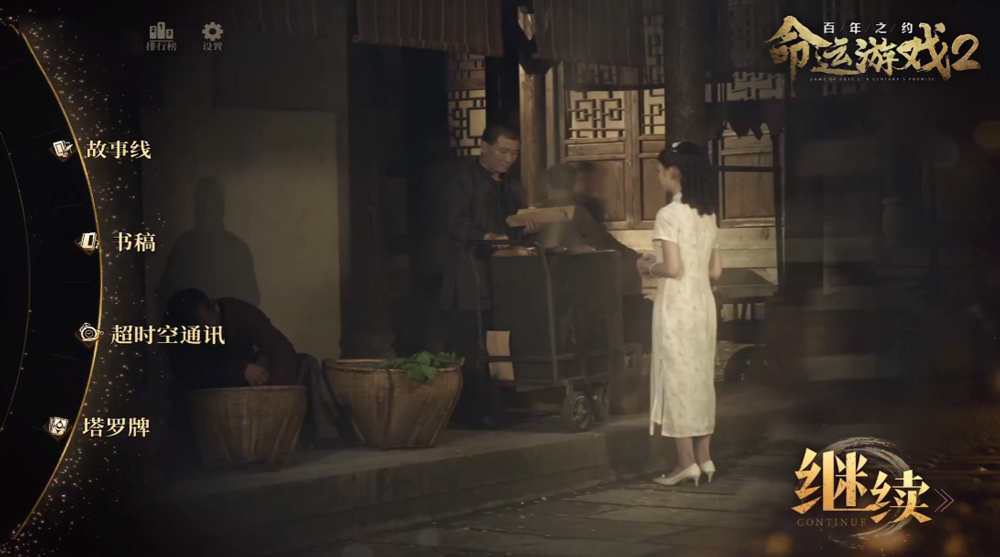 命運(yùn)游戲2百年之約中文版