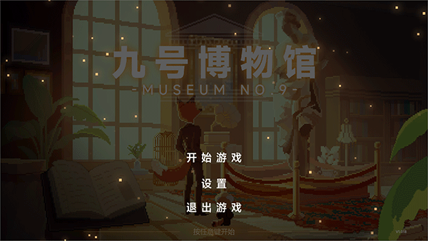 九號博物館(Museum No.9)電腦版 v1.1客戶端