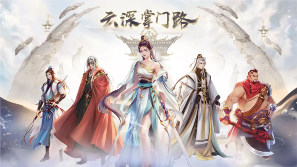 云深掌門路免費版