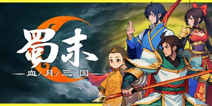 蜀末血月三國(guó)電腦版 v3.3.95中文版