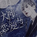 大神戀愛(ài)嗎中文版