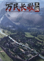 萬民長(zhǎng)歌三國客戶端