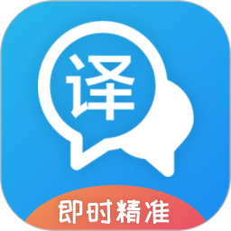 即時(shí)翻譯官