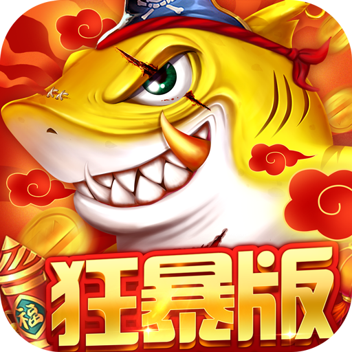 捕魚(yú)大決戰(zhàn)2025最新版