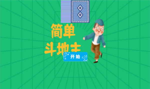 簡(jiǎn)單斗地主手游