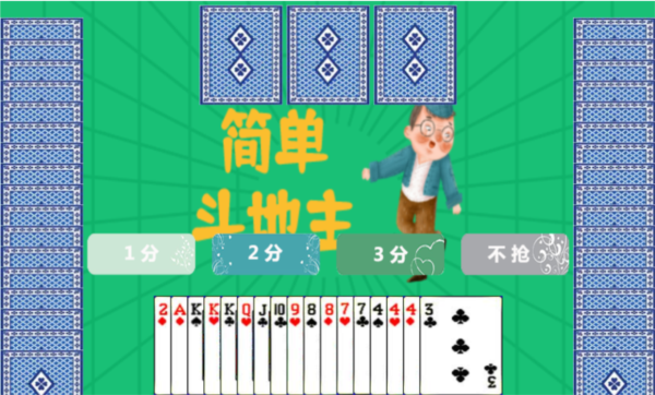 簡(jiǎn)單斗地主手游