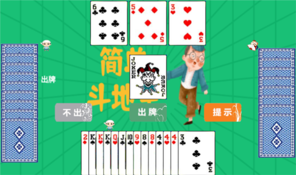 簡(jiǎn)單斗地主手游