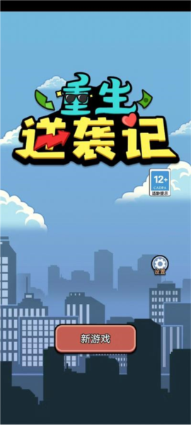 重生逆襲記免費版
