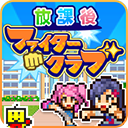 開羅放學別走安卓版