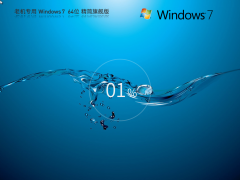 Win7正版系統(tǒng)下載 | Windows7 64位 精簡(jiǎn)旗艦版