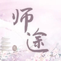 師途漢化版