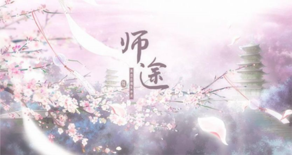 師途漢化版