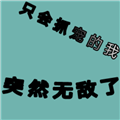 只會(huì)抓寵的我突然無敵了手游