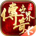 傳奇世界官方正版
