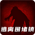 逃出圍堵鎮(zhèn)免費(fèi)版