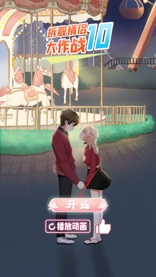 拆散情侶大作戰(zhàn)10免費(fèi)版