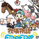 牧場物語精靈驛站手游