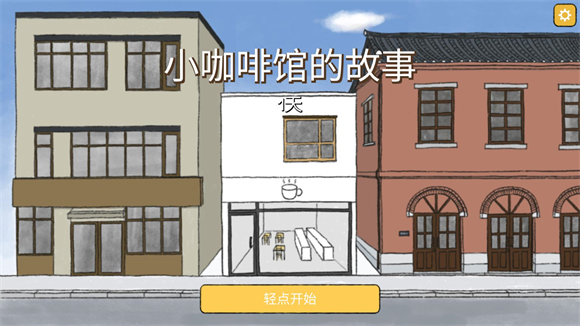 小咖啡館的故事免費(fèi)版
