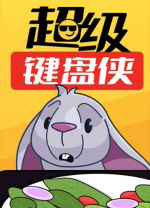 超級(jí)鍵盤(pán)俠