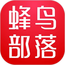 蜂鳥部落最新版