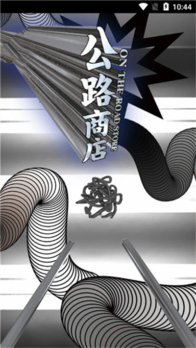 公路商店正式版