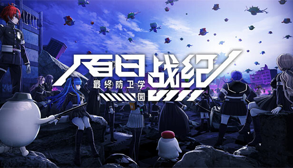 百日戰(zhàn)紀-最終防衛(wèi)學園二十二項修改器