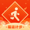 福運計步