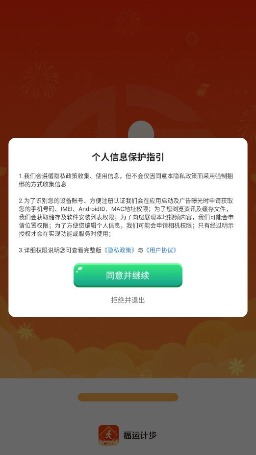 福運計步