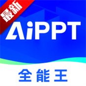 AIPPT全能王官網版