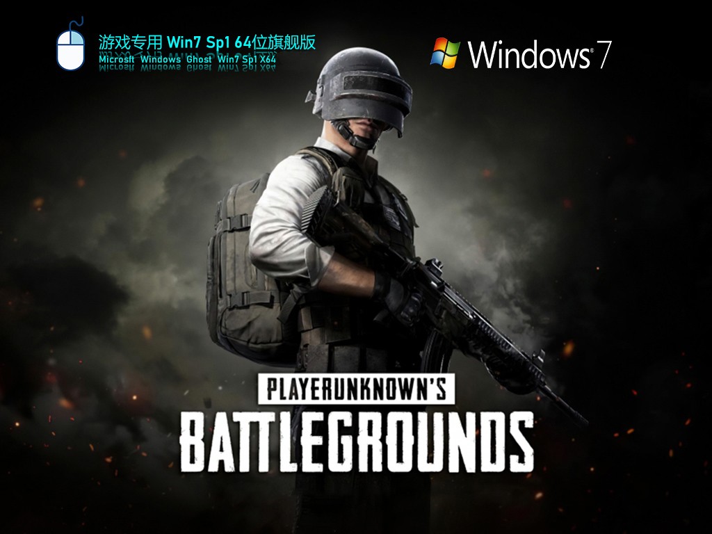 Win7 旗艦版 SP1 64位全新系統(tǒng)下載 | Win7游戲?qū)Ｓ冒? height=
