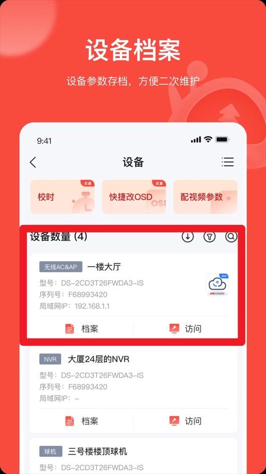海康互聯(lián)pro官方版