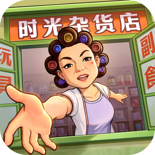 時(shí)光雜貨店無(wú)限鉆石版
