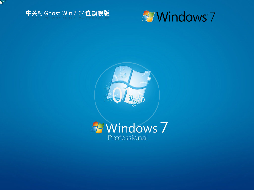 中關(guān)村 Windows7 64位 極速裝機版 