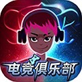 電競俱樂部移植版