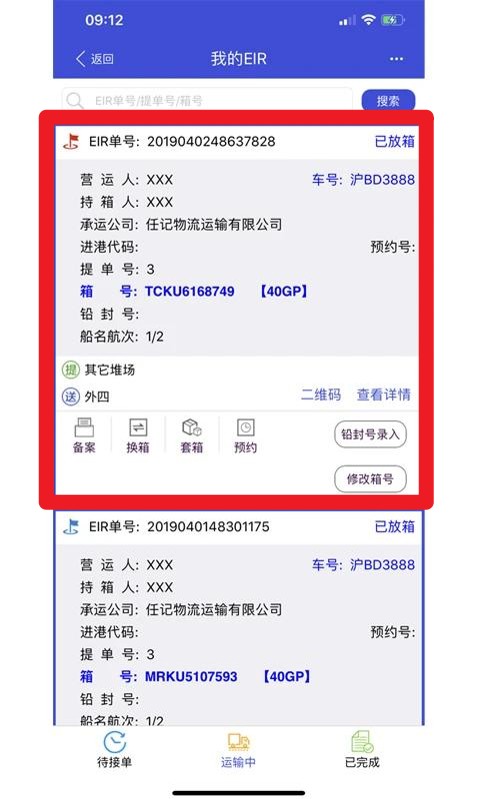 上港陸服上海口岸EIR安卓版