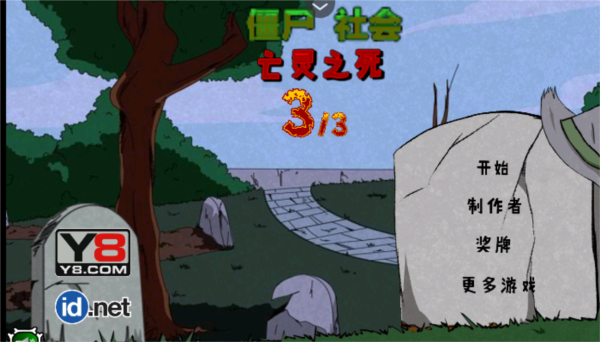 僵尸社會第三章手游