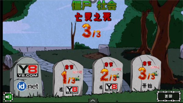 僵尸社會第三章手游