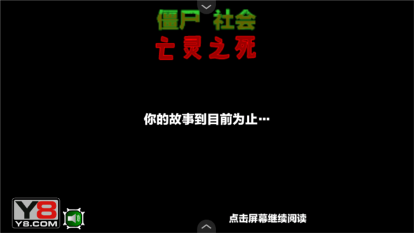 僵尸社會第三章手游