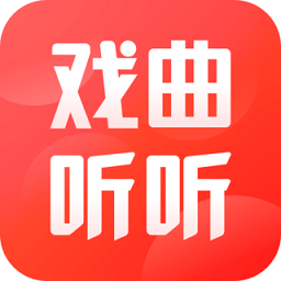 戲曲聽(tīng)聽(tīng)正式版
