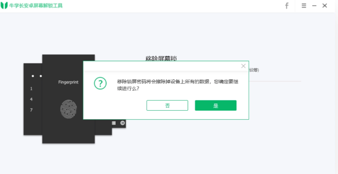 牛學(xué)長(zhǎng)安卓解鎖工具