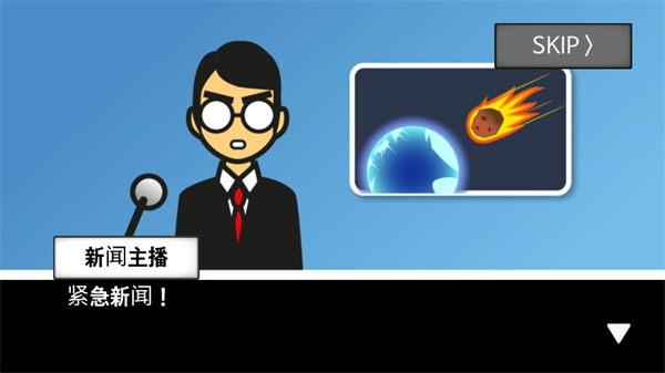 地球毀滅前60秒新聞主播篇