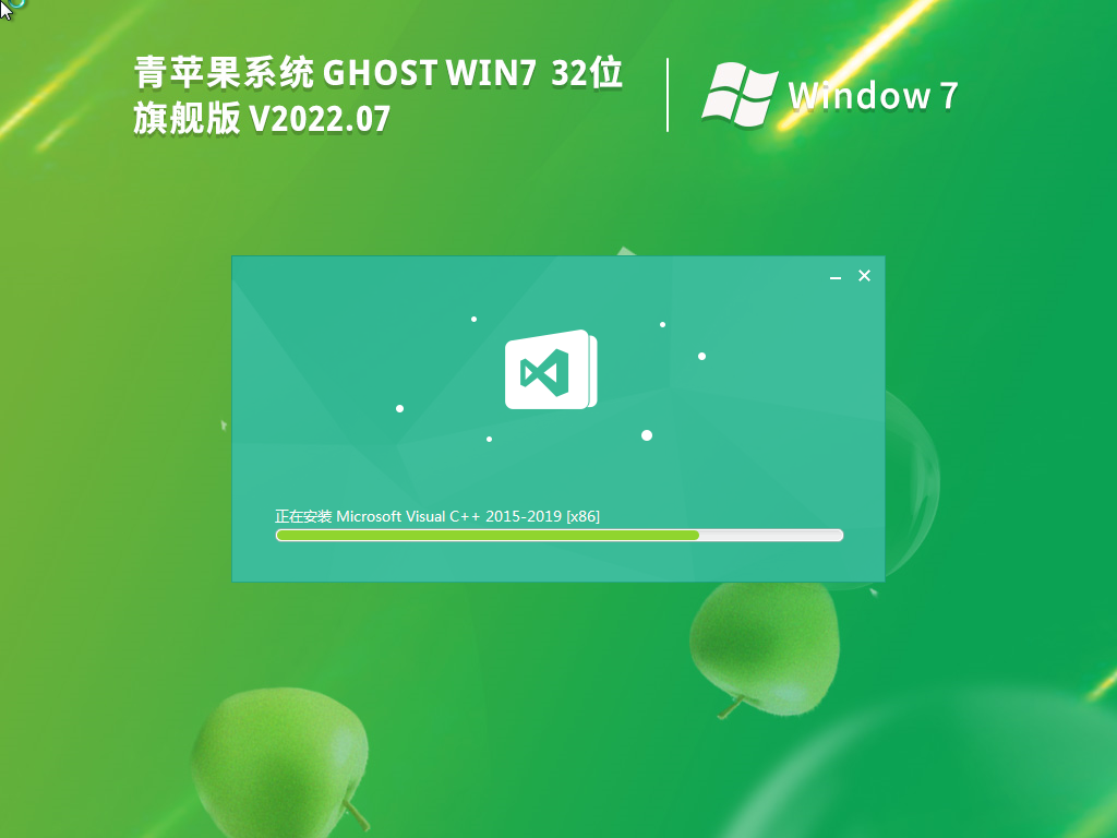 青蘋果Windows7 32位 旗艦版
