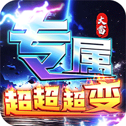 夢(mèng)幻傳奇超變高爆版