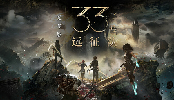 光與影33號(hào)遠(yuǎn)征隊(duì)客戶端