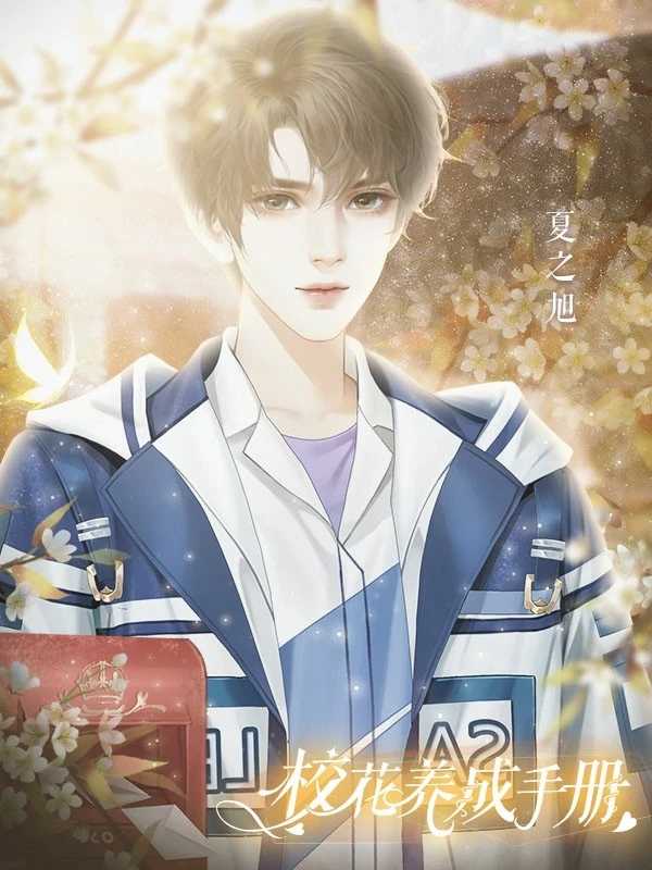 校花養(yǎng)成手冊2025最新版