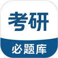 考研必題庫(kù)
