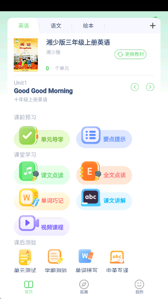 湘少英語點讀